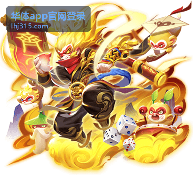 华体app官网登录入口指南