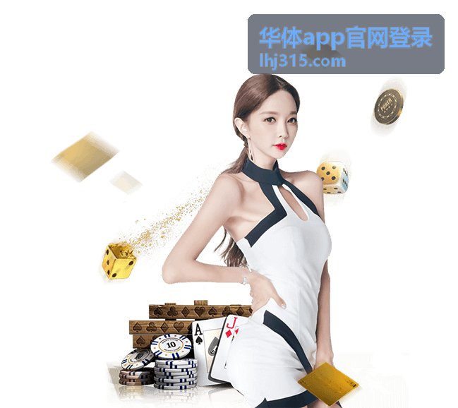 华体app官网登录 iOS版安全账号保障